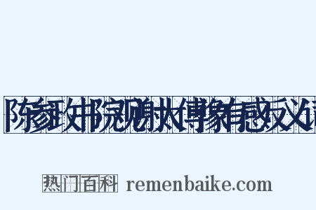 陈参政书院观谢太傅像有感反义词是什么意思的图片
